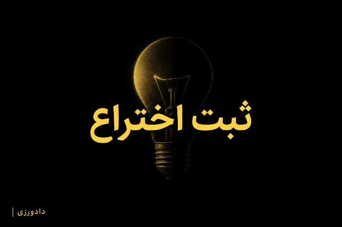شرایط ثبت اختراع چیست؟/ راهنمای ثبت اختراع و مدارک لازم طبق قانون جدید مالکیت صنعتی