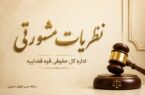 نظریه مشورتی در مورد مفهوم قید «با رعایت مقررات امضای الکترونیک»