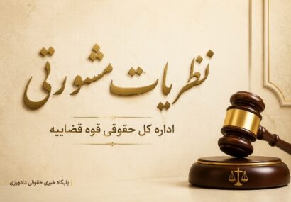 نظریه مشورتی در مورد مفهوم قید «با رعایت مقررات امضای الکترونیک»