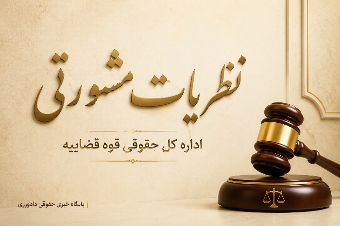 نظریه مشورتی در مورد اخذ وکالت بلاعزل از بدهکاران چک برگشتی پیش از ارجاع به دادسرا