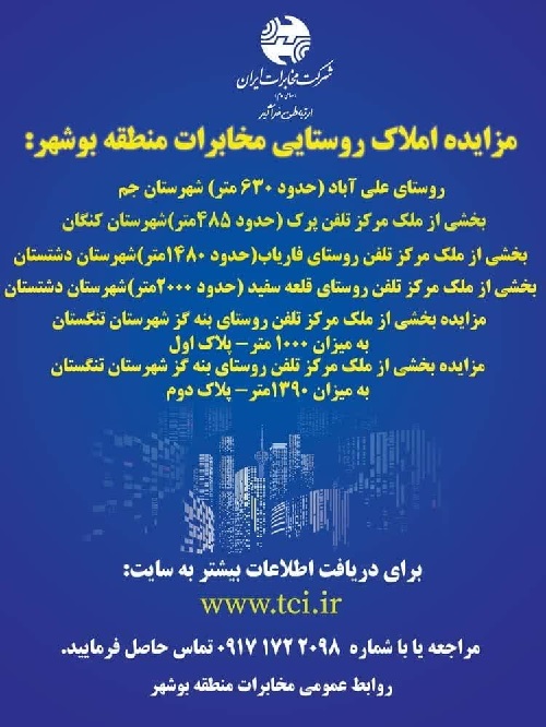 مزایده ۶ ملک روستایی مخابرات بوشهر در چهار شهرستان استان