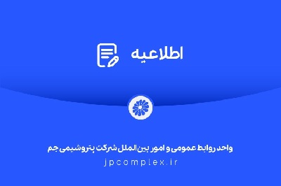 توضیحات و تکذیبیه روابط عمومی شرکت پتروشیمی جم پیرامون ادعاهای خلاف واقع درباره »اخراج کارگران رستوران«