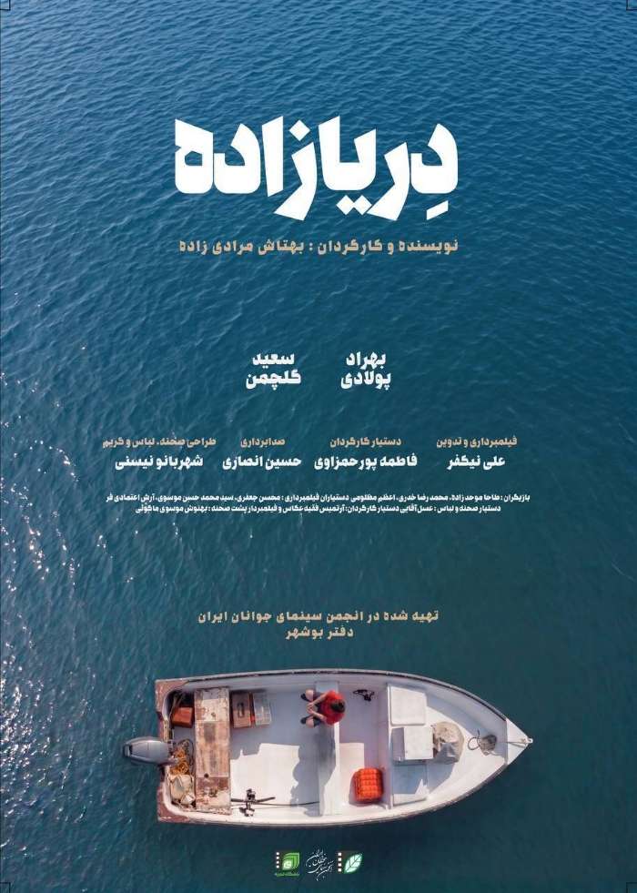 فیلم کوتاه «دِریازاده» تولید شد / حمایت انجمن سینمای جوانان بوشهر از فیلماولیها ادامه دارد