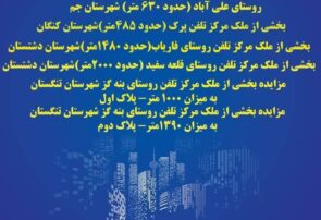 مزایده ۶ ملک روستایی مخابرات بوشهر در چهار شهرستان استان