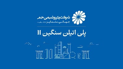بازگشت واحد پلیاتیلن سنگین ۲ پتروشیمی جم به مدار تولید؛ ثبت ۱۰۵ درصد ظرفیت اسمی پس از چند ماه توقف