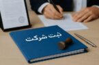 سامانه ثبت شرکتها بازطراحی شد