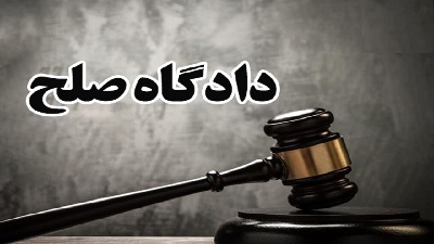 آزمون بعدی استخدام دادگاههای صلح امسال یا سال آینده برگزار میشود