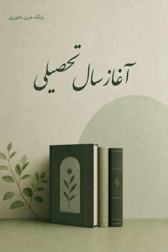 آغاز سال تحصیلی دانشگاهها از اول مهرماه ۱۴۰۵
