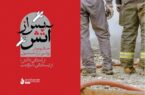 ویژهنامه «پس از آتش» منتشر شد؛ روایت آریاساسول از روزهای جنگ رمضان