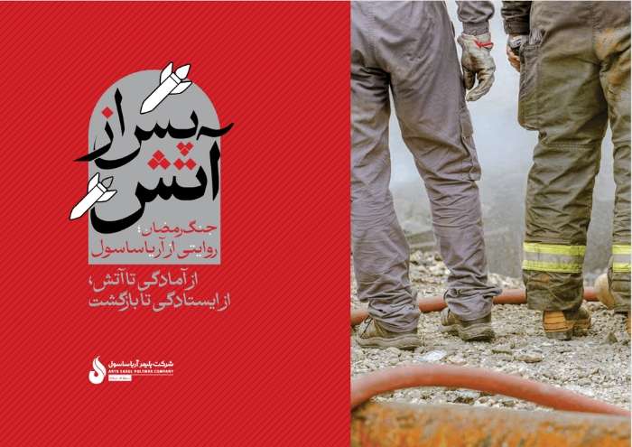 ویژهنامه «پس از آتش» منتشر شد؛ روایت آریاساسول از روزهای جنگ رمضان ویژهنامه «پس از آتش» منتشر شد؛ روایت آریاساسول از روزهای جنگ رمضان