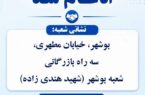 ادغام شعبه یک و دو تامین اجتماعی شهر بوشهر انجام شد