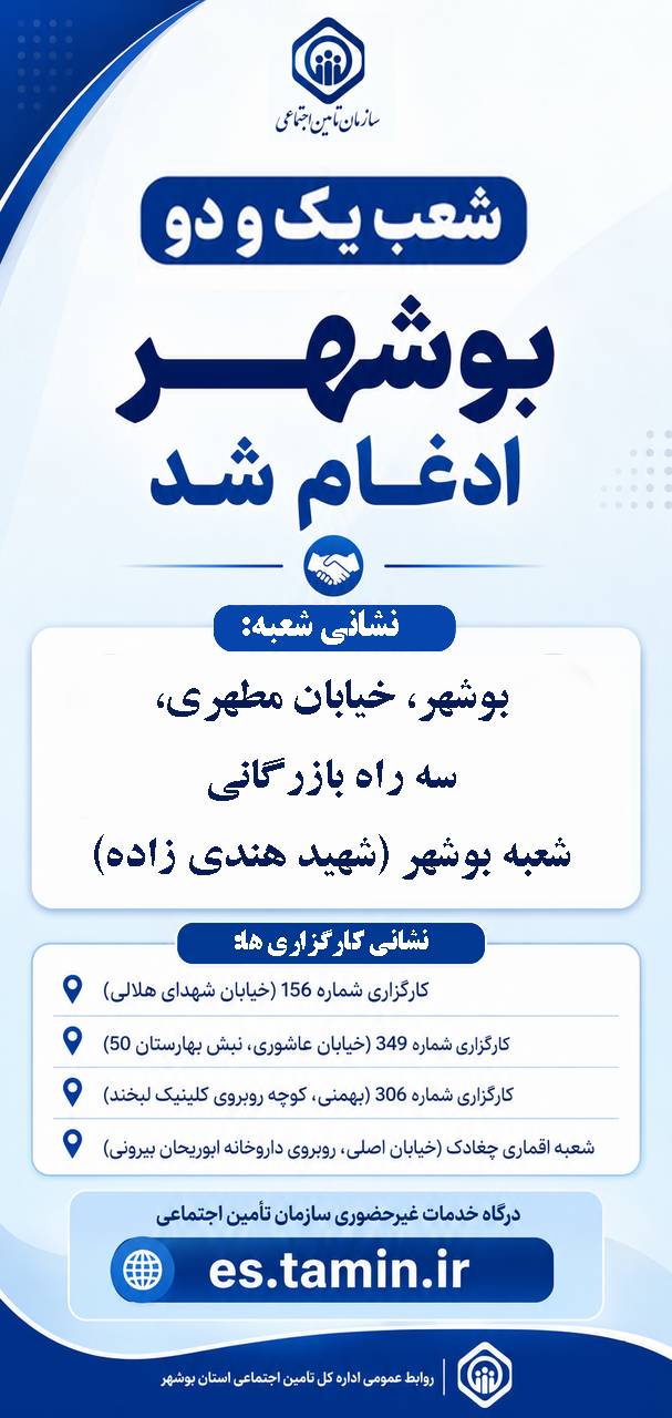 ادغام شعبه یک و دو تامین اجتماعی شهر بوشهر انجام شد ادغام شعبه یک و دو تامین اجتماعی شهر بوشهر انجام شد