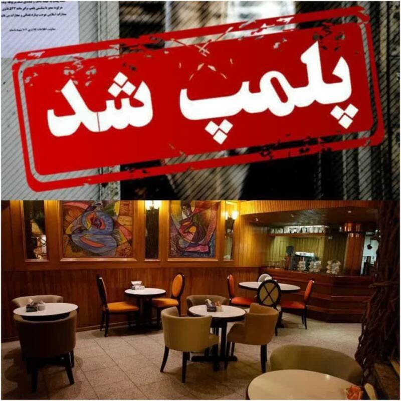 اجرای طرح ساماندهی کافهها در گناوه؛ بازدید از ۲۸ واحد صنفی/پلمپ ۲ کافه متخلف در گناوه؛ ۱۲ واحد اخطار گرفتند