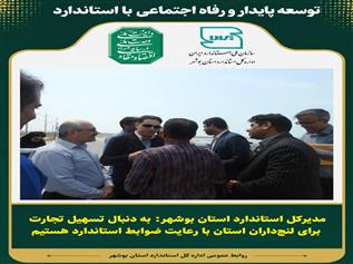 به دنبال تسهیل تجارت برای لنجداران استان با رعایت ضوابط استاندارد هستیم به دنبال تسهیل تجارت برای لنجداران استان با رعایت ضوابط استاندارد هستیم