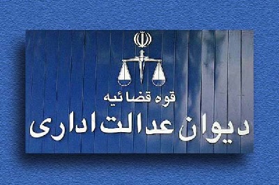 دیوان عدالت اداری: وضعیت پرونده خود را با سامانه ۳۰۱۰۰ پیگیری کنید