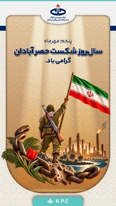 گرامیداشت سالروز شکست حصر آبادان از سوی شرکت پتروشیمی خارک