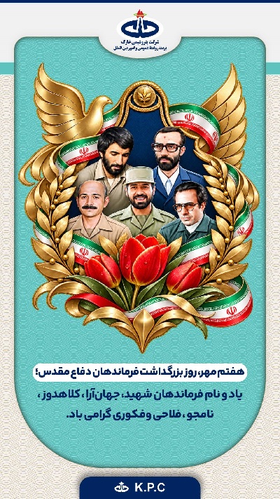 پیام شرکت پتروشیمی خارک به مناسبت هفتم مهرماه، روز بزرگداشت فرماندهان دفاع مقدس