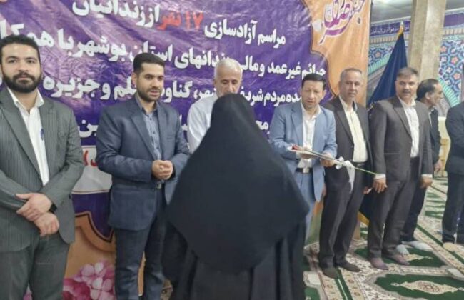 ۱۷ زندانی جرایم مالی غیرعمد در بوشهر آزاد شدند