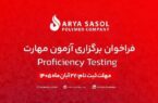 آریاساسول هشتمین دوره آزمون مهارت را برگزار میکند
