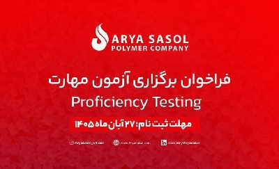 آریاساسول هشتمین دوره آزمون مهارت را برگزار میکند آریاساسول هشتمین دوره آزمون مهارت را برگزار میکند