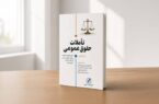 نگاهی به تحولات و عملکرد مقامات و نهادهای سیاسی و اداری از منظر حقوق