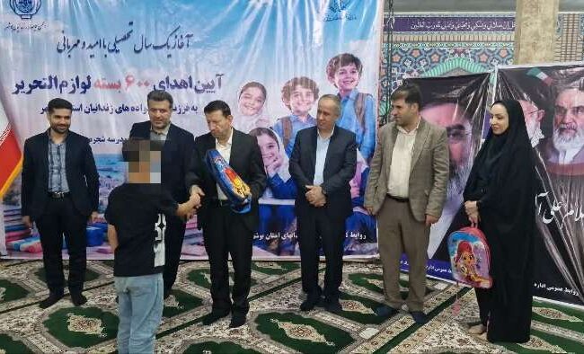 توزیع ۶۰۰ بسته لوازمالتحریر میان فرزندان زندانیان نیازمند در بوشهر