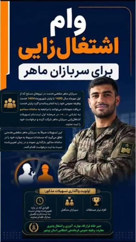 اعطاء مرحله دوم تسهیلات اشتغال زایی به سربازان ماهر منقضی خدمت نیروهای مسلح