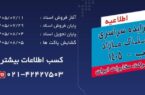مزایده سراسری املاک مازاد شرکت مخابرات ایران از ۱۱ مهرماه آغاز میشود