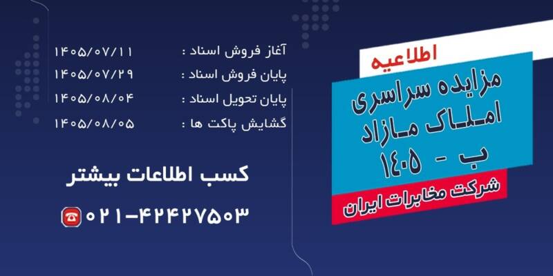 مزایده سراسری املاک مازاد شرکت مخابرات ایران از ۱۱ مهرماه آغاز میشود