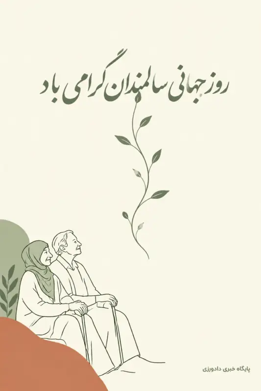 سالمندی در بوشهر؛ از تولد نوزاد در پدران ۶۰ ساله تا ثبت ۲۰ فوت بالای ۱۰۰ سال سالمندی در بوشهر؛ از تولد نوزاد در پدران ۶۰ ساله تا ثبت ۲۰ فوت بالای ۱۰۰ سال
